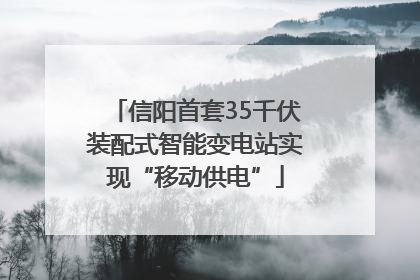 信阳首套35千伏装配式智能变电站实现“移动供电”