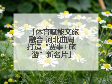 体育赋能文旅融合 河北曲周打造“赛事+旅游”新名片