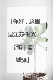 你好，这里是江苏·时光宝筑 | 盂城驿