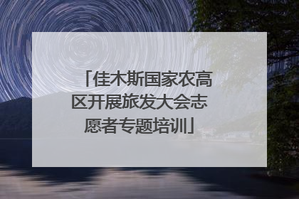佳木斯国家农高区开展旅发大会志愿者专题培训