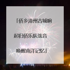 侨乡漳州古城响起归侨乐队弦音 唤醒南洋记忆