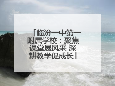 临汾一中第一附属学校：聚焦课堂展风采 深耕教学促成长