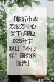 临沂市政务服务中心关于明确2025年节假日“不打烊”服务的通告