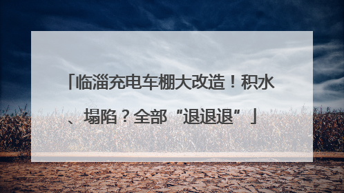 临淄充电车棚大改造！积水、塌陷？全部“退退退”