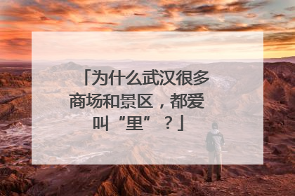 为什么武汉很多商场和景区，都爱叫“里”？