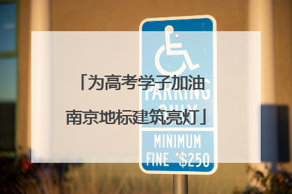 为高考学子加油 南京地标建筑亮灯