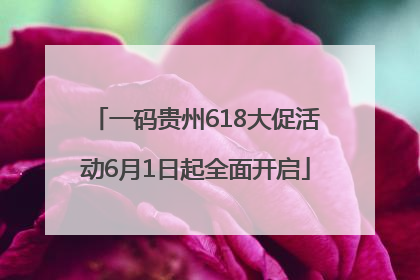一码贵州618大促活动6月1日起全面开启