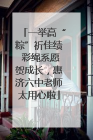 一举高“粽”祈佳绩 彩绳系愿贺成长，惠济六中老师太用心啦