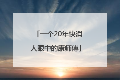 一个20年快消人眼中的康师傅