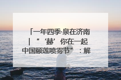 一年四季·泉在济南｜“‘赫’你在一起 中国颐莲喷雾节”：解锁济南夏日消费热潮中的国货新势力