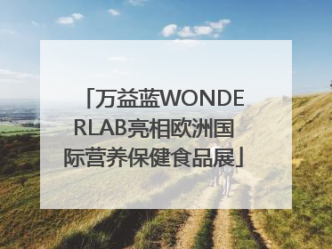 万益蓝WONDERLAB亮相欧洲国际营养保健食品展