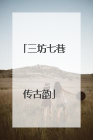 三坊七巷传古韵