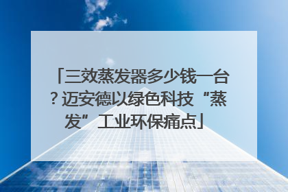 三效蒸发器多少钱一台？迈安德以绿色科技“蒸发”工业环保痛点