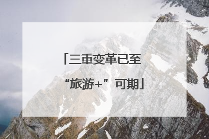 三重变革已至 “旅游+”可期