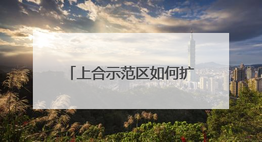 上合示范区如何扩能提质？山东省商务厅副厅长张庆伟答央广网记者问