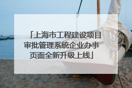上海市工程建设项目审批管理系统企业办事页面全新升级上线