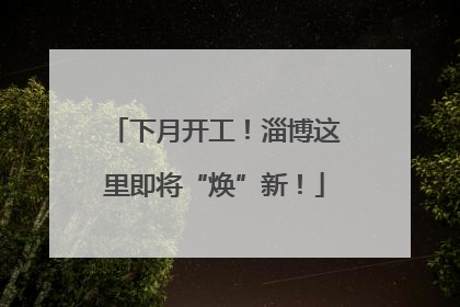 下月开工！淄博这里即将“焕”新！
