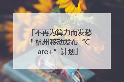 不再为算力而发愁！杭州移动发布“Care+”计划