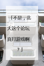 不是，北大这个论坛真打游戏啊？