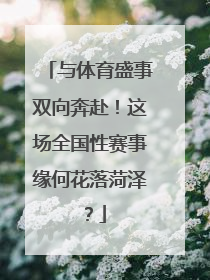 与体育盛事双向奔赴！这场全国性赛事缘何花落菏泽？
