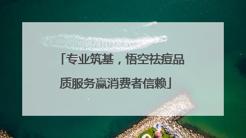 专业筑基，悟空祛痘品质服务赢消费者信赖