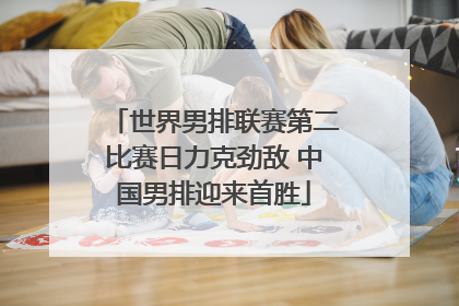 世界男排联赛第二比赛日力克劲敌 中国男排迎来首胜