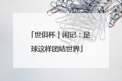 世俱杯｜闲记：足球这样团结世界