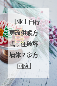业主自行更改供暖方式，还破坏墙体？多方回应