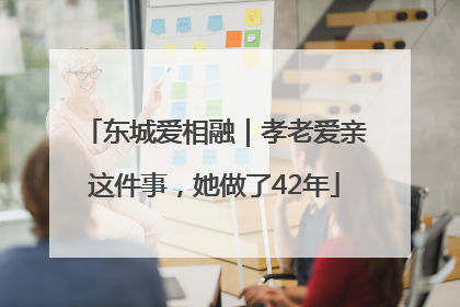 东城爱相融｜孝老爱亲这件事，她做了42年