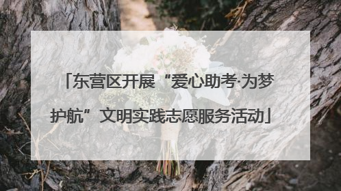 东营区开展“爱心助考·为梦护航”文明实践志愿服务活动