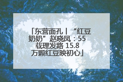 东营面孔丨“红豆奶奶”赵晓凤：55载理发路 15.8万颗红豆映初心