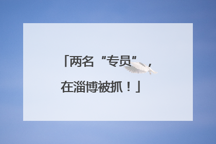 两名“专员”，在淄博被抓！