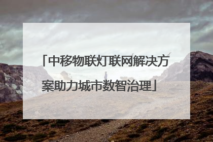 中移物联灯联网解决方案助力城市数智治理
