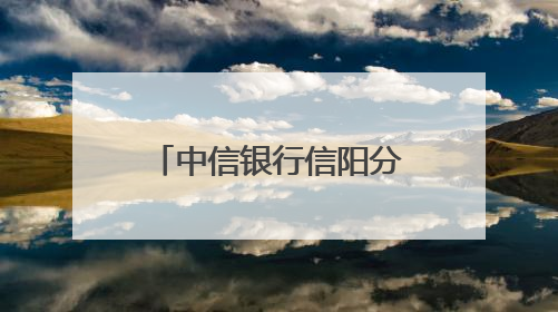中信银行信阳分行以婚纱摄影为媒 谱写养老金融服务暖心篇章