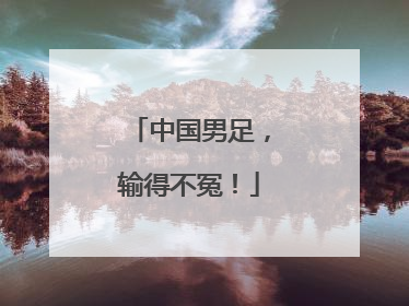 中国男足，输得不冤！