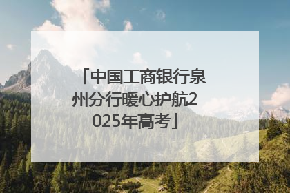 中国工商银行泉州分行暖心护航2025年高考