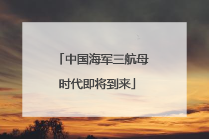 中国海军三航母时代即将到来