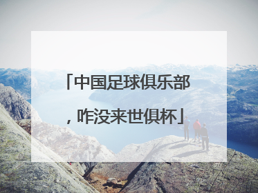 中国足球俱乐部，咋没来世俱杯