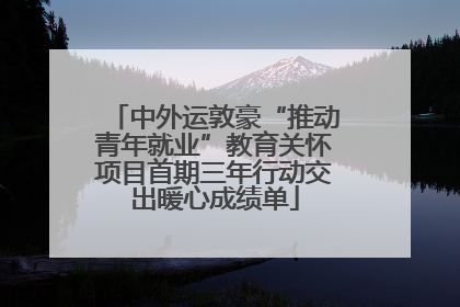中外运敦豪“推动青年就业”教育关怀项目首期三年行动交出暖心成绩单