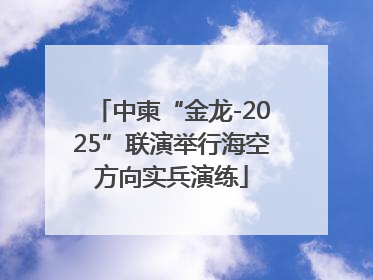中柬“金龙-2025”联演举行海空方向实兵演练