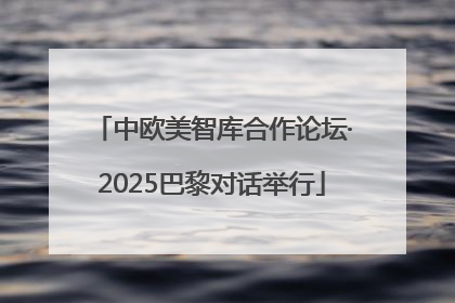 中欧美智库合作论坛·2025巴黎对话举行
