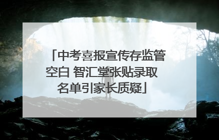 中考喜报宣传存监管空白 智汇堂张贴录取名单引家长质疑