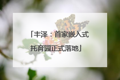 丰泽：首家嵌入式托育园正式落地