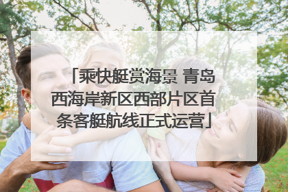 乘快艇赏海景 青岛西海岸新区西部片区首条客艇航线正式运营