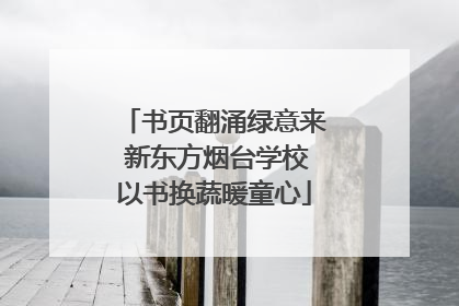 书页翻涌绿意来 新东方烟台学校以书换蔬暖童心