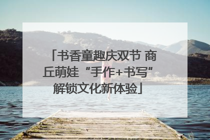 书香童趣庆双节 商丘萌娃“手作+书写”解锁文化新体验