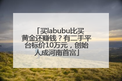 买labubu比买黄金还赚钱？有二手平台标价10万元，创始人成河南首富
