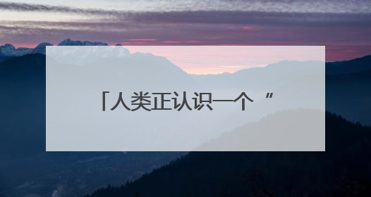 人类正认识一个“全新”的月球！