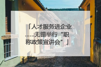人才服务进企业……无锡举行“职称政策宣讲会”