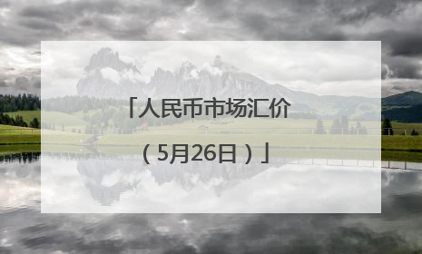 人民币市场汇价(5月26日)